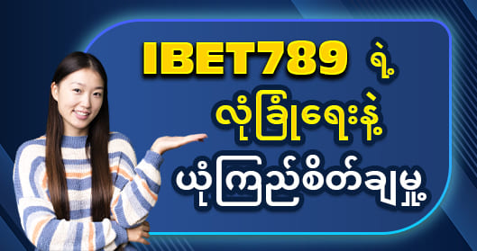 ibet789 login လုံခြုံစိတ်ချမှု့ 