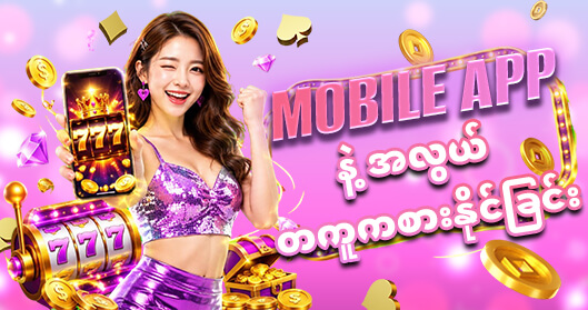mobile app နဲ့ကစားနိုင်ခြင်း 