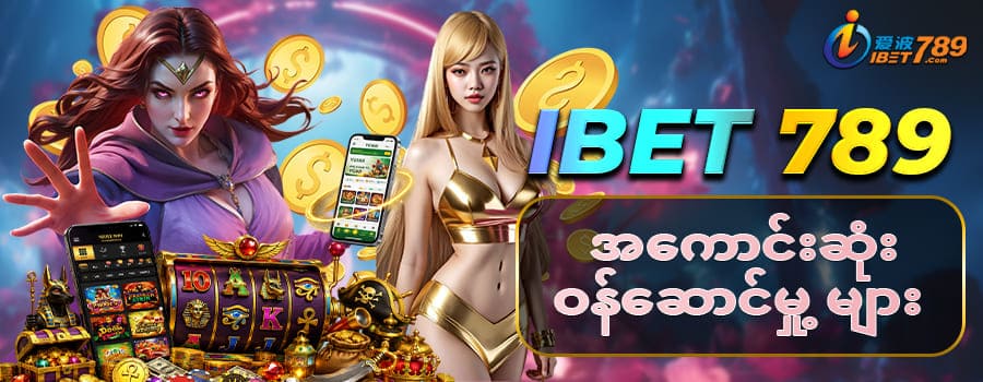ibet789 Myanmar ဝန် ေဆာင်မှု့ 